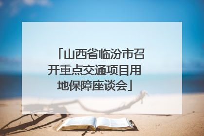 山西省临汾市召开重点交通项目用地保障座谈会